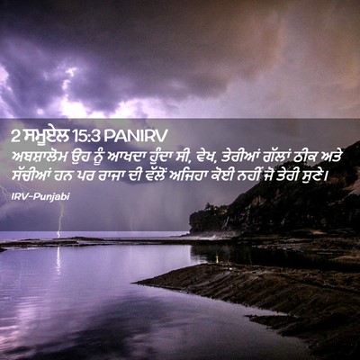 Picture 02 - 2 ਸਮੂਏਲ 15:3 PANIRV - ਅਬਸ਼ਾਲੋਮ ਉਹ ਨੂੰ - Bible Verse Picture