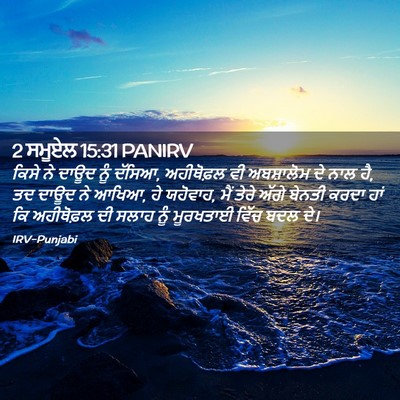 Picture 02 - 2 ਸਮੂਏਲ 15:31 PANIRV - ਕਿਸੇ ਨੇ ਦਾਊਦ ਨੂੰ - Bible Verse Picture