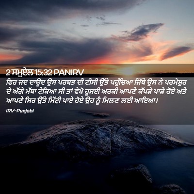 Picture 02 - 2 ਸਮੂਏਲ 15:32 PANIRV - ਫਿਰ ਜਦ ਦਾਊਦ ਉਸ ਪਰਬਤ - Bible Verse Picture
