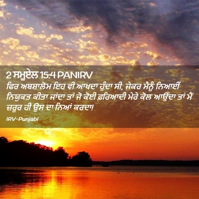 Picture 02 - 2 ਸਮੂਏਲ 15:4 PANIRV - ਫਿਰ ਅਬਸ਼ਾਲੋਮ ਇਹ ਵੀ - Bible Verse Picture