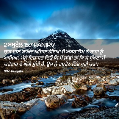 Picture 02 - 2 ਸਮੂਏਲ 15:7 PANIRV - ਚਾਰ ਸਾਲ ਬਾਅਦ ਅਜਿਹਾ - Bible Verse Picture