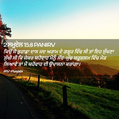Picture 02 - 2 ਸਮੂਏਲ 15:8 PANIRV - ਕਿਉਂ ਜੋ ਤੁਹਾਡਾ ਦਾਸ - Bible Verse Picture