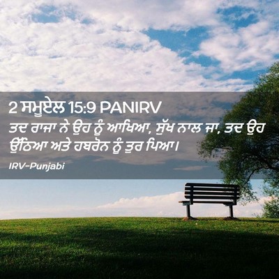Picture 02 - 2 ਸਮੂਏਲ 15:9 PANIRV - ਤਦ ਰਾਜਾ ਨੇ ਉਹ ਨੂੰ - Bible Verse Picture