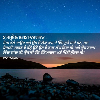 Picture 02 - 2 ਸਮੂਏਲ 16:13 PANIRV - ਜਿਸ ਵੇਲੇ ਦਾਊਦ ਅਤੇ - Bible Verse Picture
