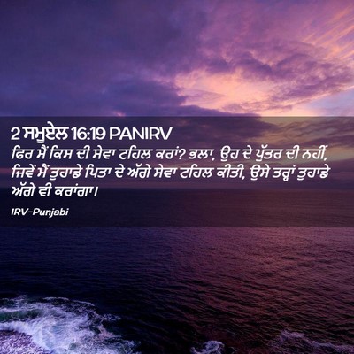Picture 02 - 2 ਸਮੂਏਲ 16:19 PANIRV - ਫਿਰ ਮੈਂ ਕਿਸ ਦੀ ਸੇਵਾ - Bible Verse Picture