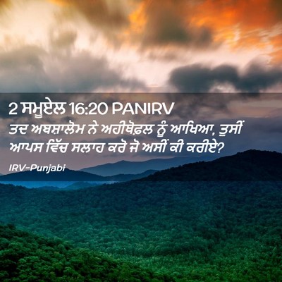 Picture 02 - 2 ਸਮੂਏਲ 16:20 PANIRV - ਤਦ ਅਬਸ਼ਾਲੋਮ ਨੇ - Bible Verse Picture
