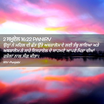 Picture 02 - 2 ਸਮੂਏਲ 16:22 PANIRV - ਉਨ੍ਹਾਂ ਨੇ ਮਹਿਲ ਦੀ - Bible Verse Picture