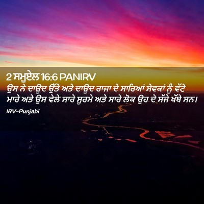 Picture 02 - 2 ਸਮੂਏਲ 16:6 PANIRV - ਉਸ ਨੇ ਦਾਊਦ ਉੱਤੇ ਅਤੇ - Bible Verse Picture