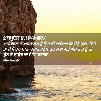 Picture 02 - 2 ਸਮੂਏਲ 17:1 PANIRV - ਅਹੀਥੋਫ਼ਲ ਨੇ - Bible Verse Picture