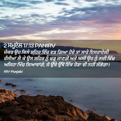 Picture 02 - 2 ਸਮੂਏਲ 17:13 PANIRV - ਜੇਕਰ ਉਹ ਕਿਸੇ ਸ਼ਹਿਰ - Bible Verse Picture