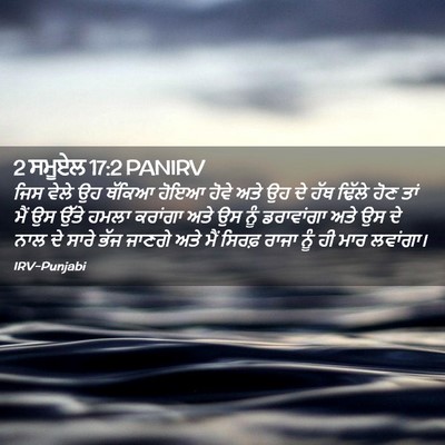Picture 02 - 2 ਸਮੂਏਲ 17:2 PANIRV - ਜਿਸ ਵੇਲੇ ਉਹ ਥੱਕਿਆ - Bible Verse Picture