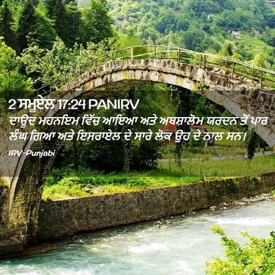 Picture 02 - 2 ਸਮੂਏਲ 17:24 PANIRV - ਦਾਊਦ ਮਹਨਇਮ ਵਿੱਚ - Bible Verse Picture