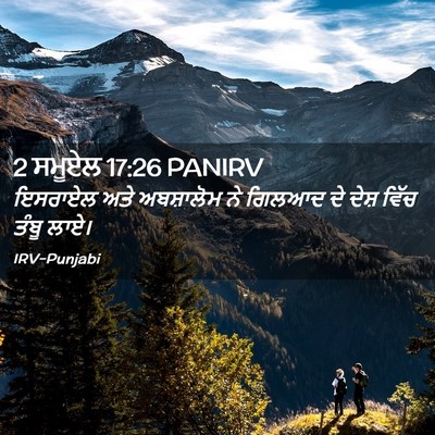 Picture 02 - 2 ਸਮੂਏਲ 17:26 PANIRV - ਇਸਰਾਏਲ ਅਤੇ - Bible Verse Picture
