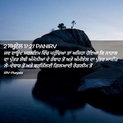 Picture 02 - 2 ਸਮੂਏਲ 17:27 PANIRV - ਜਦ ਦਾਊਦ ਮਹਨਇਮ ਵਿੱਚ - Bible Verse Picture