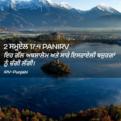 Picture 02 - 2 ਸਮੂਏਲ 17:4 PANIRV - ਇਹ ਗੱਲ ਅਬਸ਼ਾਲੋਮ - Bible Verse Picture