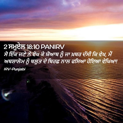 Picture 02 - 2 ਸਮੂਏਲ 18:10 PANIRV - ਸੋ ਇੱਕ ਜਣੇ ਨੇ ਵੇਖ - Bible Verse Picture