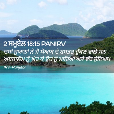 Picture 02 - 2 ਸਮੂਏਲ 18:15 PANIRV - ਦਸਾਂ ਜੁਆਨਾਂ ਨੇ ਜੋ - Bible Verse Picture