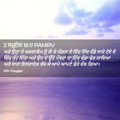 Picture 02 - 2 ਸਮੂਏਲ 18:17 PANIRV - ਅਤੇ ਉਨ੍ਹਾਂ ਨੇ - Bible Verse Picture