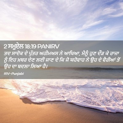 Picture 02 - 2 ਸਮੂਏਲ 18:19 PANIRV - ਤਦ ਸਾਦੋਕ ਦੇ ਪੁੱਤਰ - Bible Verse Picture
