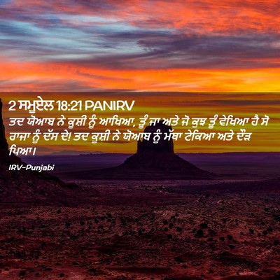 Picture 02 - 2 ਸਮੂਏਲ 18:21 PANIRV - ਤਦ ਯੋਆਬ ਨੇ ਕੂਸ਼ੀ - Bible Verse Picture