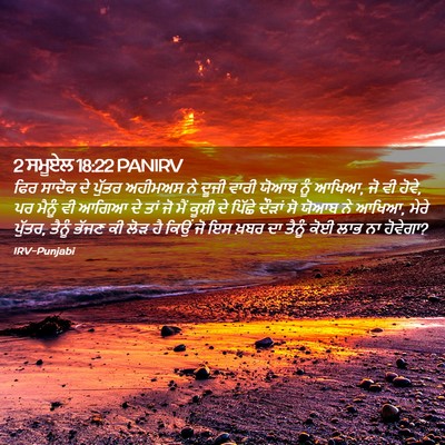 Picture 02 - 2 ਸਮੂਏਲ 18:22 PANIRV - ਫਿਰ ਸਾਦੋਕ ਦੇ ਪੁੱਤਰ - Bible Verse Picture