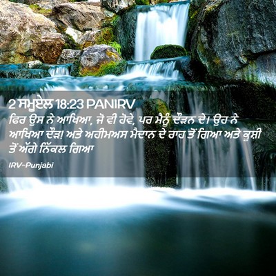 Picture 02 - 2 ਸਮੂਏਲ 18:23 PANIRV - ਫਿਰ ਉਸ ਨੇ ਆਖਿਆ, ਜੋ - Bible Verse Picture