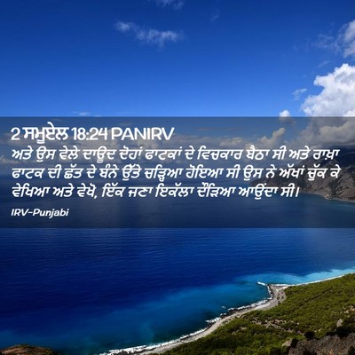 Picture 02 - 2 ਸਮੂਏਲ 18:24 PANIRV - ਅਤੇ ਉਸ ਵੇਲੇ ਦਾਊਦ - Bible Verse Picture
