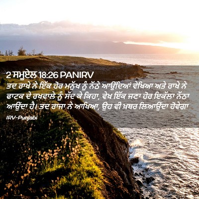 Picture 02 - 2 ਸਮੂਏਲ 18:26 PANIRV - ਤਦ ਰਾਖੇ ਨੇ ਇੱਕ ਹੋਰ - Bible Verse Picture