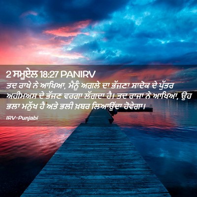 Picture 02 - 2 ਸਮੂਏਲ 18:27 PANIRV - ਤਦ ਰਾਖੇ ਨੇ ਆਖਿਆ, - Bible Verse Picture
