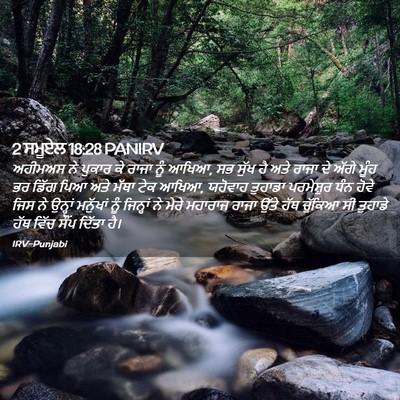 Picture 02 - 2 ਸਮੂਏਲ 18:28 PANIRV - ਅਹੀਮਅਸ ਨੇ ਪੁਕਾਰ ਕੇ - Bible Verse Picture