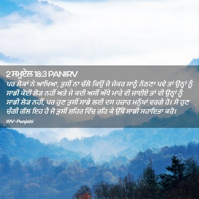 Picture 02 - 2 ਸਮੂਏਲ 18:3 PANIRV - ਪਰ ਲੋਕਾਂ ਨੇ ਆਖਿਆ, - Bible Verse Picture