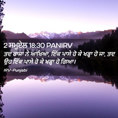Picture 02 - 2 ਸਮੂਏਲ 18:30 PANIRV - ਤਦ ਰਾਜਾ ਨੇ ਆਖਿਆ, - Bible Verse Picture