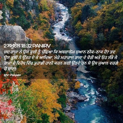 Picture 02 - 2 ਸਮੂਏਲ 18:32 PANIRV - ਜਦ ਰਾਜਾ ਨੇ ਉਸ ਕੂਸ਼ੀ - Bible Verse Picture