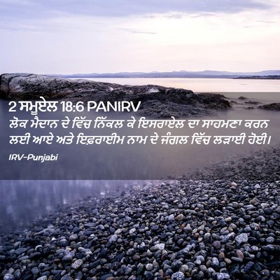 Picture 02 - 2 ਸਮੂਏਲ 18:6 PANIRV - ਲੋਕ ਮੈਦਾਨ ਦੇ ਵਿੱਚ - Bible Verse Picture