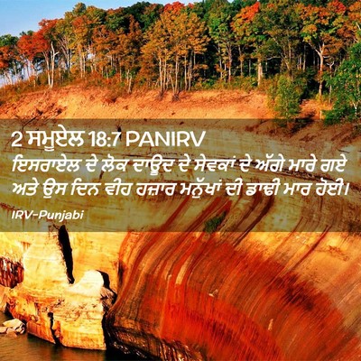 Picture 02 - 2 ਸਮੂਏਲ 18:7 PANIRV - ਇਸਰਾਏਲ ਦੇ ਲੋਕ ਦਾਊਦ - Bible Verse Picture
