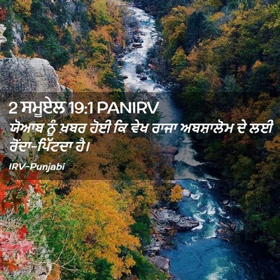Picture 02 - 2 ਸਮੂਏਲ 19:1 PANIRV - ਯੋਆਬ ਨੂੰ ਖ਼ਬਰ ਹੋਈ - Bible Verse Picture