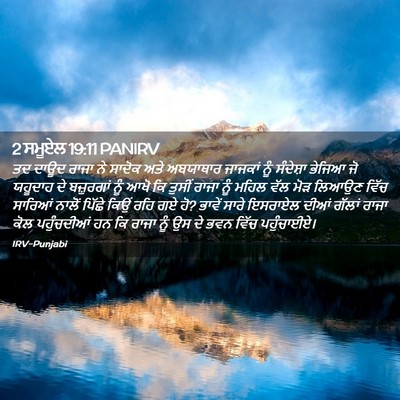 Picture 02 - 2 ਸਮੂਏਲ 19:11 PANIRV - ਤਦ ਦਾਊਦ ਰਾਜਾ ਨੇ - Bible Verse Picture
