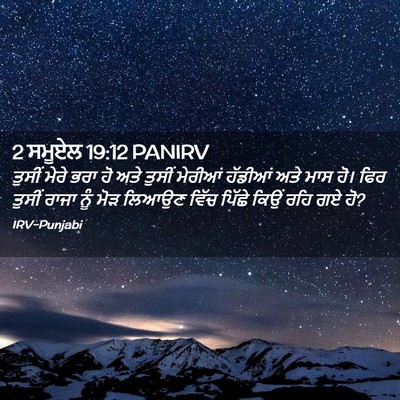 Picture 02 - 2 ਸਮੂਏਲ 19:12 PANIRV - ਤੁਸੀਂ ਮੇਰੇ ਭਰਾ ਹੋ - Bible Verse Picture