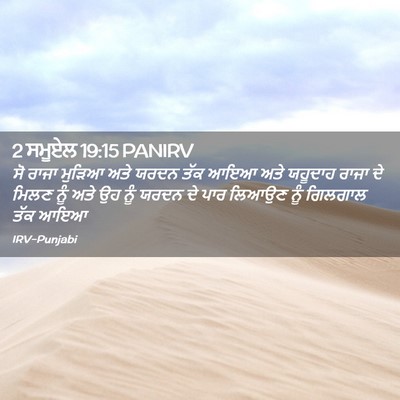 Picture 02 - 2 ਸਮੂਏਲ 19:15 PANIRV - ਸੋ ਰਾਜਾ ਮੁੜਿਆ ਅਤੇ - Bible Verse Picture