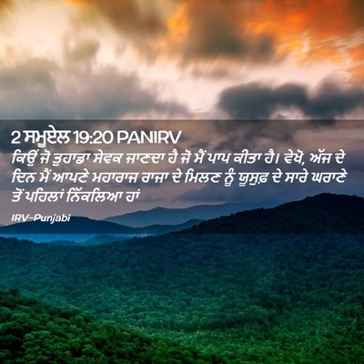 Picture 02 - 2 ਸਮੂਏਲ 19:20 PANIRV - ਕਿਉਂ ਜੋ ਤੁਹਾਡਾ - Bible Verse Picture