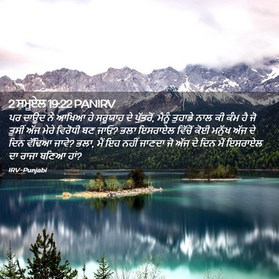 Picture 02 - 2 ਸਮੂਏਲ 19:22 PANIRV - ਪਰ ਦਾਊਦ ਨੇ ਆਖਿਆ ਹੇ - Bible Verse Picture