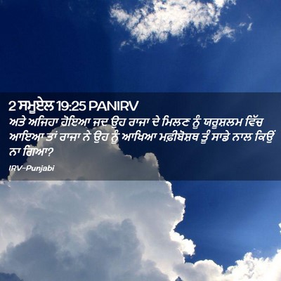 Picture 02 - 2 ਸਮੂਏਲ 19:25 PANIRV - ਅਤੇ ਅਜਿਹਾ ਹੋਇਆ ਜਦ - Bible Verse Picture