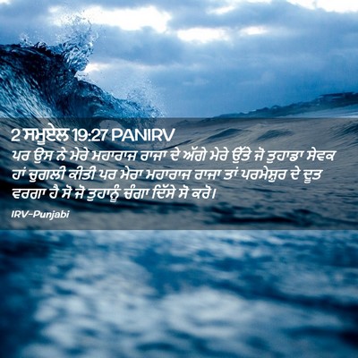Picture 02 - 2 ਸਮੂਏਲ 19:27 PANIRV - ਪਰ ਉਸ ਨੇ ਮੇਰੇ - Bible Verse Picture