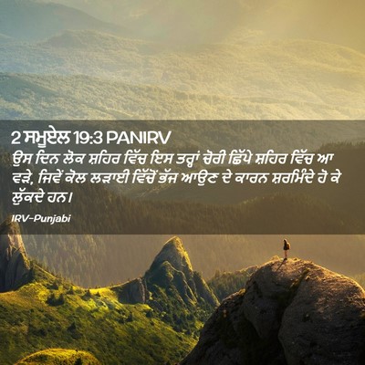 Picture 02 - 2 ਸਮੂਏਲ 19:3 PANIRV - ਉਸ ਦਿਨ ਲੋਕ ਸ਼ਹਿਰ - Bible Verse Picture