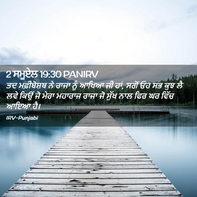 Picture 02 - 2 ਸਮੂਏਲ 19:30 PANIRV - ਤਦ ਮਫ਼ੀਬੋਸ਼ਥ ਨੇ - Bible Verse Picture