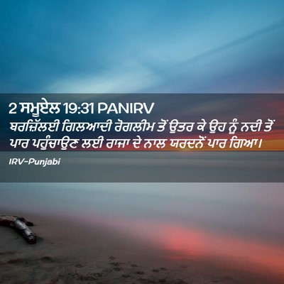 Picture 02 - 2 ਸਮੂਏਲ 19:31 PANIRV - ਬਰਜ਼ਿੱਲਈ ਗਿਲਆਦੀ - Bible Verse Picture