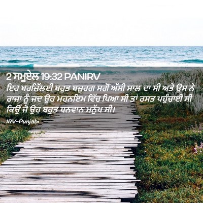 Picture 02 - 2 ਸਮੂਏਲ 19:32 PANIRV - ਇਹ ਬਰਜ਼ਿੱਲਈ ਬਹੁਤ - Bible Verse Picture