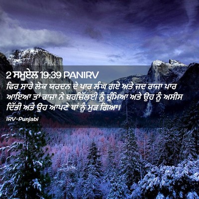 Picture 02 - 2 ਸਮੂਏਲ 19:39 PANIRV - ਫਿਰ ਸਾਰੇ ਲੋਕ ਯਰਦਨ - Bible Verse Picture