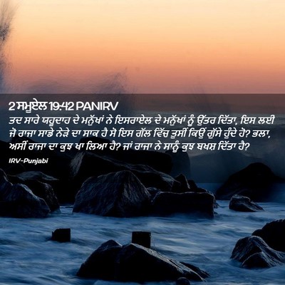 Picture 02 - 2 ਸਮੂਏਲ 19:42 PANIRV - ਤਦ ਸਾਰੇ ਯਹੂਦਾਹ ਦੇ - Bible Verse Picture