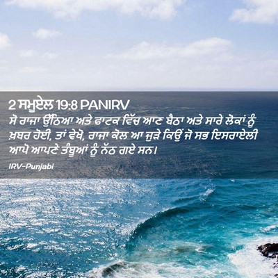 Picture 02 - 2 ਸਮੂਏਲ 19:8 PANIRV - ਸੋ ਰਾਜਾ ਉੱਠਿਆ ਅਤੇ - Bible Verse Picture